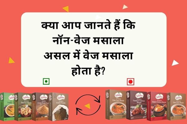 क्या आप जानते हैं कि नॉन-वेज मसाला असल में वेज मसाला होता है (2)